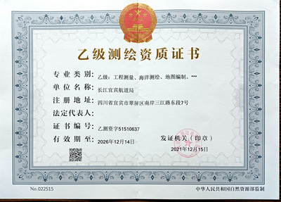 长江宜宾航道局乙级测绘资质复审换证成功，测绘服务再上新台阶