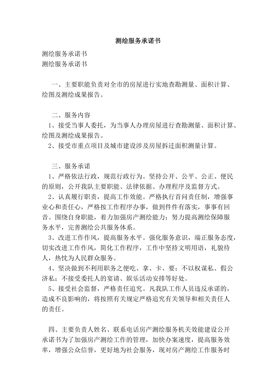 测绘服务承诺书（可编辑版）